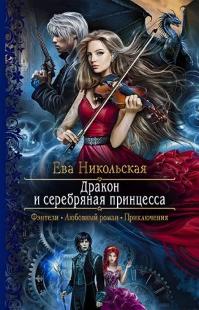 постер аудиокниги Дракон и серебряная принцесса