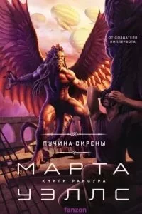 Книги Раксура 3. Пучина Сирены - Марта Уэллс