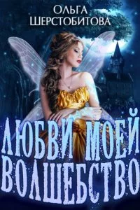 постер аудиокниги Любви моей волшебство - Ольга Шерстобитова