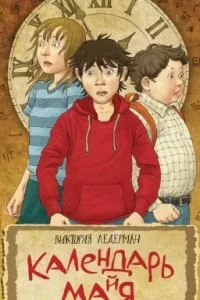 постер аудиокниги Календарь ма(й)я - Виктория Ледерман