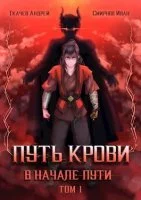 постер аудиокниги Путь крови. В начале пути. Том 1 - Андрей Ткачев, Иван Смирнов