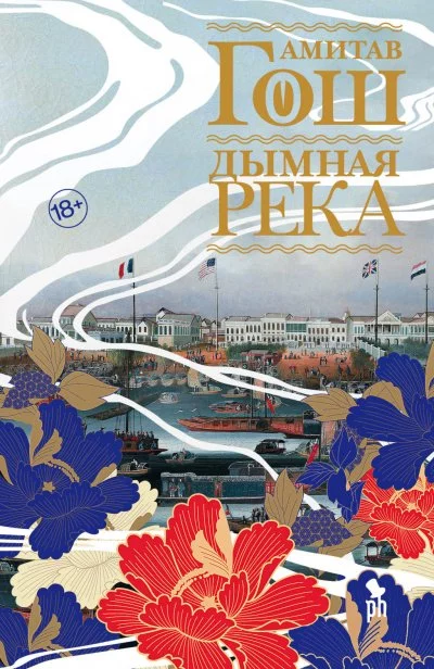 постер аудиокниги Маковое море. Дымная река - Амитав Гош