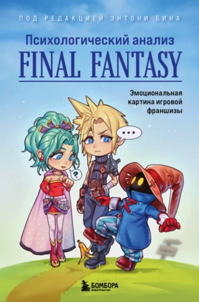 постер аудиокниги Психологический анализ Final Fantasy. Эмоциональная картина игровой франшизы - Энтони Бин