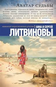 постер аудиокниги Аватар судьбы - Сергей Литвинов , Анна Литвинова
