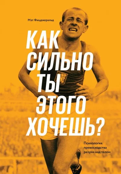постер аудиокниги Как сильно ты этого хочешь? - Мэт Фицджеральд