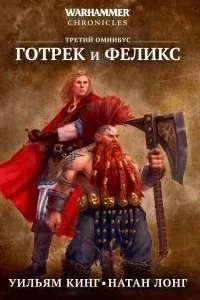 постер аудиокниги Готрек и Феликс 9. Истребитель Людей - Натан Лонг
