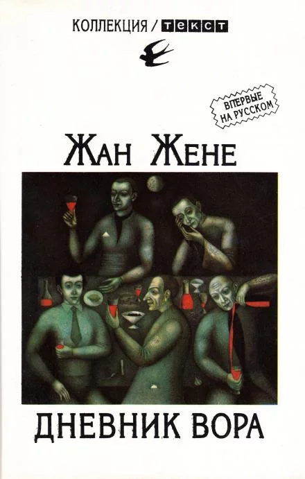 постер аудиокниги Дневник вора - Жан Жене