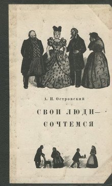 постер аудиокниги Свои люди — сочтёмся!