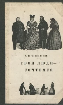 постер аудиокниги Свои люди — сочтёмся!