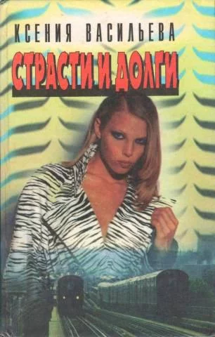 постер аудиокниги Страсти и долги - Ксения Васильева