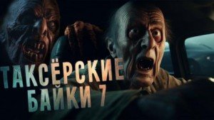 постер аудиокниги Таксёрские байки