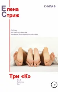 постер аудиокниги Три "К" - Елена Стриж