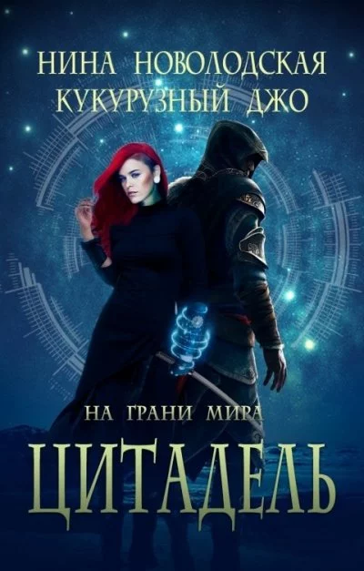 постер аудиокниги На грани миров - Нина Новолодская, Джо Кукурузный