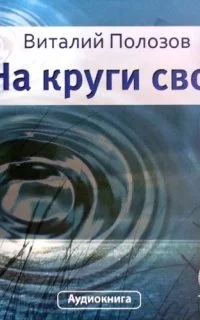 постер аудиокниги На круги своя - Виталий Полозов