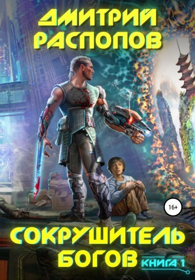постер аудиокниги Сокрушитель Богов. Книга 1 - Дмитрий Распопов