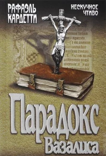 постер аудиокниги Парадокс Вазалиса