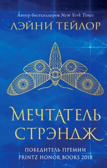 постер аудиокниги Мечтатель Стрэндж
