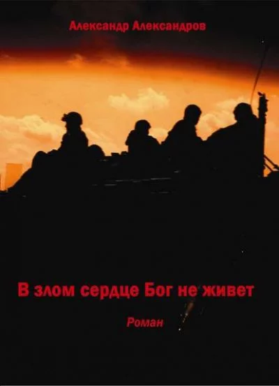 постер аудиокниги В злом сердце Бог не живет - Александр Александров