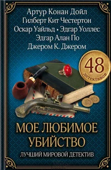 постер аудиокниги Моё любимое убийство
