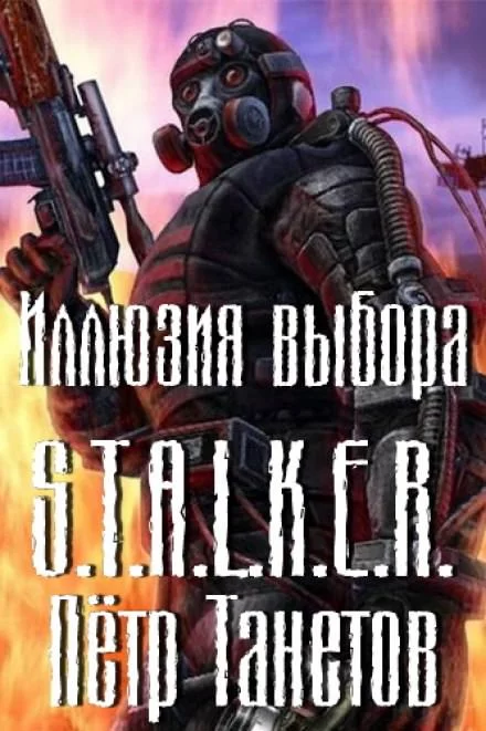 постер аудиокниги Иллюзия выбора (S.T.A.L.K.E.R.) - Петр Танетов