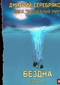 постер аудиокниги Волшебный мир 5. Бездна - Дмитрий Серебряков