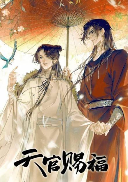 постер аудиокниги Благословение небожителей. Том 1 - Mo Xiang Tong Xiu