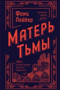 постер аудиокниги Матерь Тьмы - Фриц Ройтер Лейбер