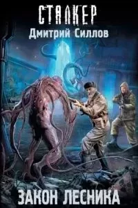 постер аудиокниги Снайпер 28. Закон лесника - Дмитрий Силлов