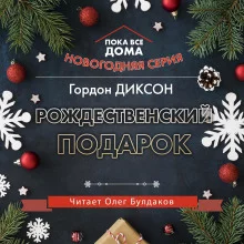 постер аудиокниги Рождественский подарок