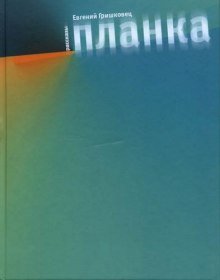 постер аудиокниги Планка