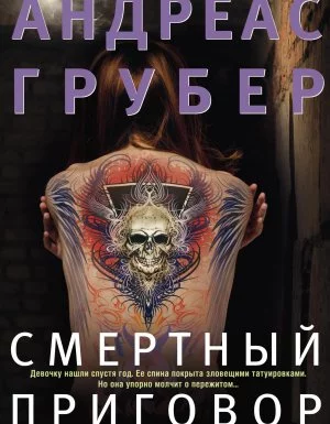постер аудиокниги Мартен С. Снейдер 2. Смертный приговор - Андреас Грубер