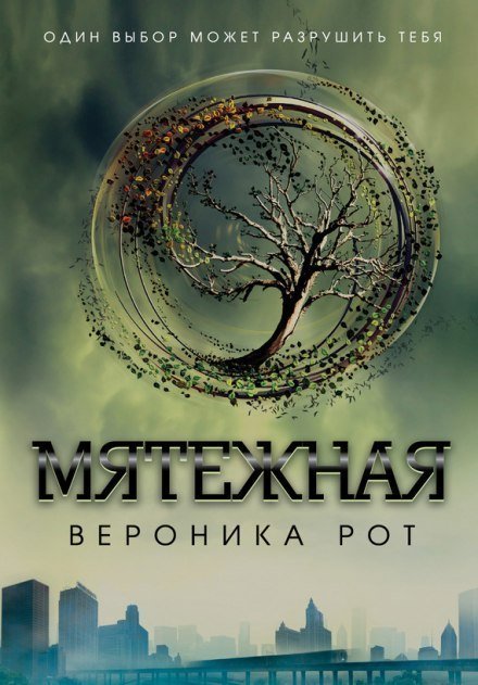 постер аудиокниги Мятежная (Инсургент) - Вероника Рот