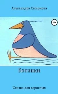 постер аудиокниги Ботинки - FDim