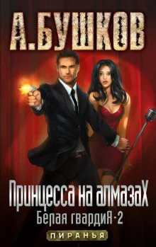 постер аудиокниги Принцесса на алмазах