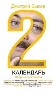 Споры о бесспорном - Дмитрий Быков