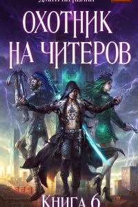 постер аудиокниги Охотник на читеров 6 Война ведьм - Дмитрий Нелин