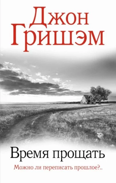 постер аудиокниги Время прощать - Джон Гришэм