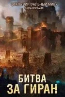 постер аудиокниги Виртуальный мир 8. Битва за Гиран - Дмитрий Серебряков, Анастасия Соболева