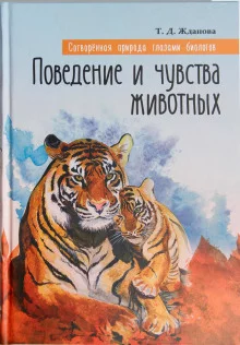 постер аудиокниги Поведение и чувства животных