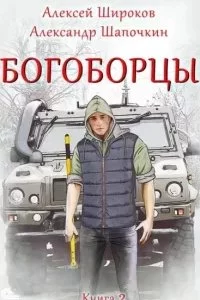 постер аудиокниги Богоборцы. Книга 2 - Александр Шапочкин, Алексей Широков
