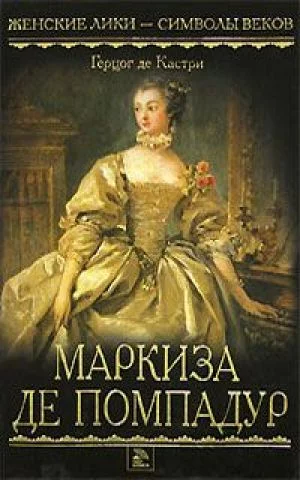 постер аудиокниги Маркиза де Помпадур - Анри Кастри
