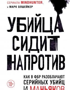 постер аудиокниги Убийца сидит напротив. Как в ФБР разоблачают серийных убийц и маньяков - Джон Дуглас