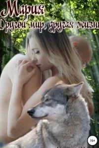 постер аудиокниги Мария 3. Другой мир, другая жизнь - Наталья Цикоза