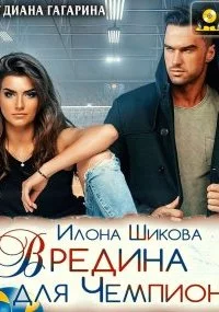 постер аудиокниги Противоположности 5. Вредина для Чемпиона - Илона Шикова