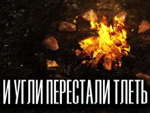 постер аудиокниги И угли перестали тлеть