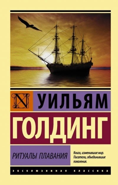 постер аудиокниги Ритуалы плавания - Уильям Голдинг