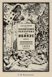 постер аудиокниги Похождения Невзорова, или Ибикус