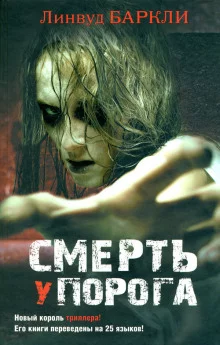 постер аудиокниги Смерть у порога