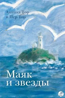 постер аудиокниги Маяк и звезды