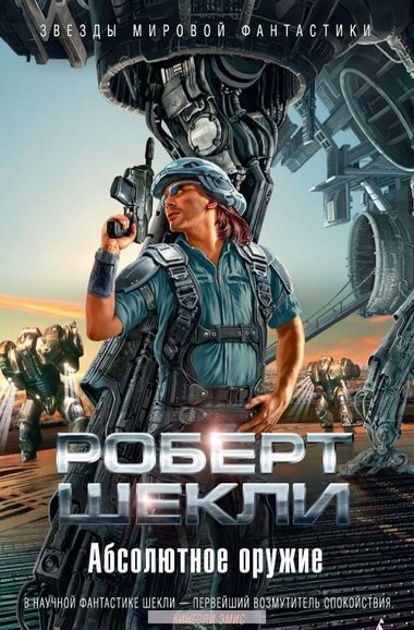 постер аудиокниги Абсолютное оружие. Я и мои шпики. Поднимается ветер. Проблема туземцев - Роберт Шекли